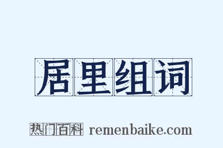 居里组词是什么意思的图片